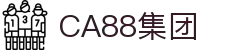 CA88(中国集团)官方网站入口